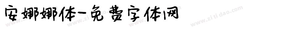 安娜娜体字体转换