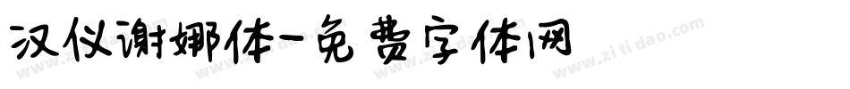 汉仪谢娜体字体转换
