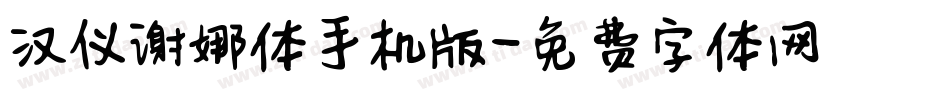 汉仪谢娜体手机版字体转换