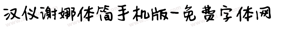 汉仪谢娜体简手机版字体转换