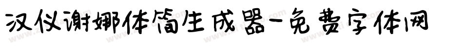 汉仪谢娜体简生成器字体转换