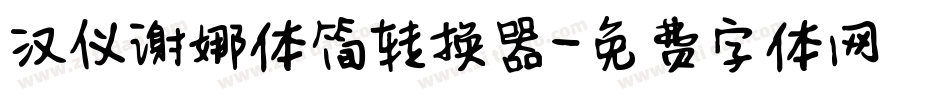 汉仪谢娜体简转换器字体转换