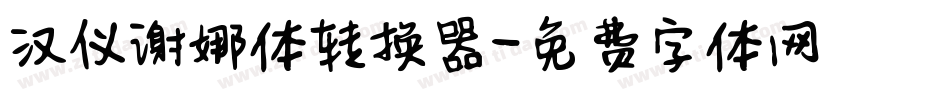 汉仪谢娜体转换器字体转换