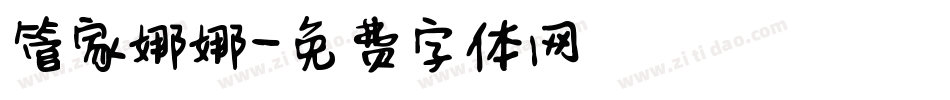 管家娜娜字体转换