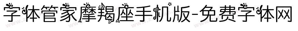 字体管家摩羯座手机版字体转换