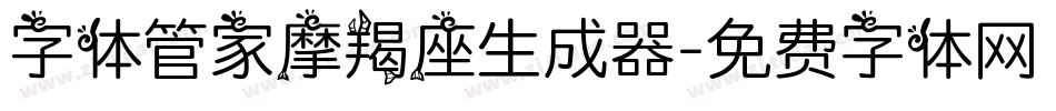 字体管家摩羯座生成器字体转换