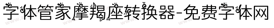 字体管家摩羯座转换器字体转换