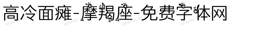 高冷面瘫-摩羯座字体转换