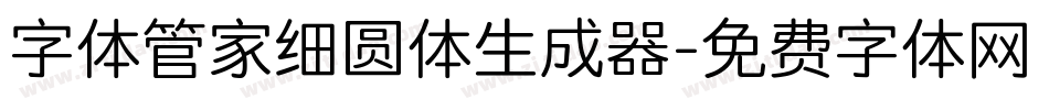 字体管家细圆体生成器字体转换