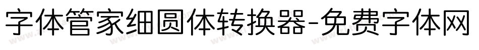 字体管家细圆体转换器字体转换