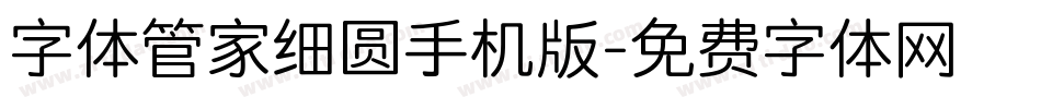 字体管家细圆手机版字体转换