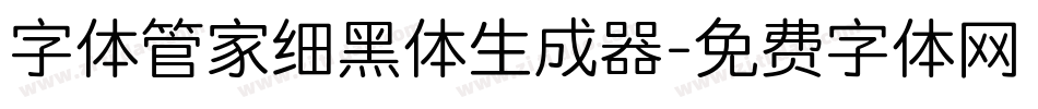 字体管家细黑体生成器字体转换