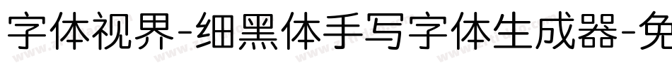 字体视界-细黑体手写字体生成器字体转换