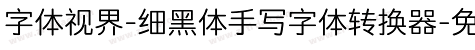 字体视界-细黑体手写字体转换器字体转换