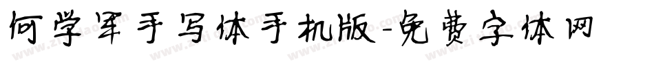 何学军手写体手机版字体转换