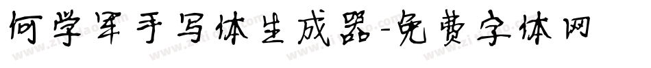 何学军手写体生成器字体转换