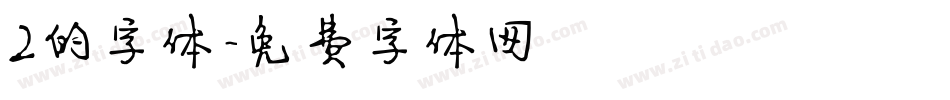 2的字体字体转换
