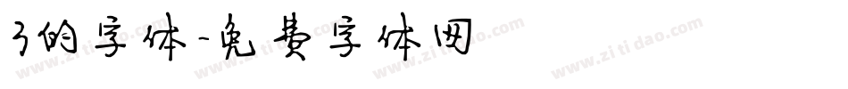 3的字体字体转换
