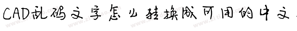 CAD乱码文字怎么转换成可用的中文字体字体转换