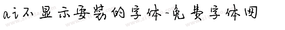 ai不显示安装的字体字体转换