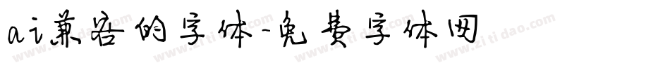 ai兼容的字体字体转换