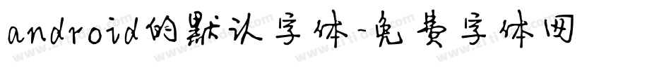 android的默认字体字体转换