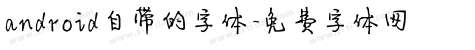 android自带的字体字体转换