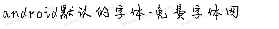android默认的字体字体转换