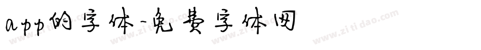 app的字体字体转换