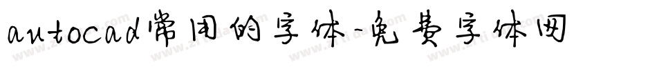 autocad常用的字体字体转换