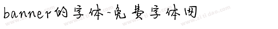 banner的字体字体转换