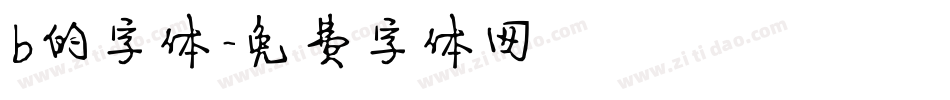 b的字体字体转换