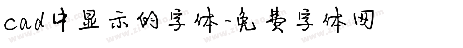 cad中显示的字体字体转换