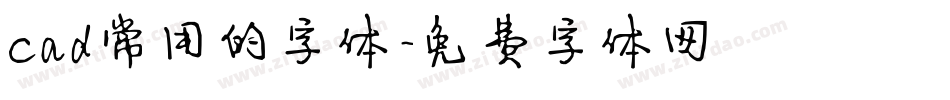 cad常用的字体字体转换