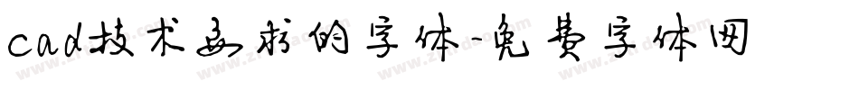 cad技术要求的字体字体转换