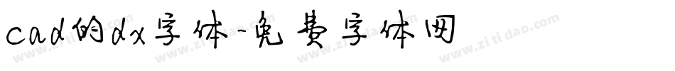 cad的dx字体字体转换