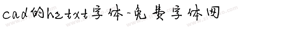 cad的hztxt字体字体转换