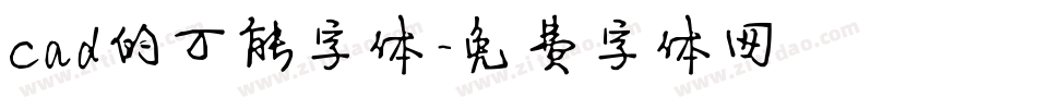 cad的万能字体字体转换