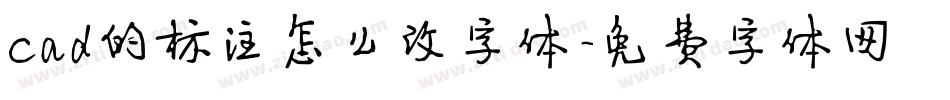 cad的标注怎么改字体字体转换