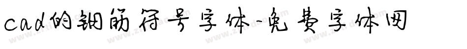 cad的钢筋符号字体字体转换