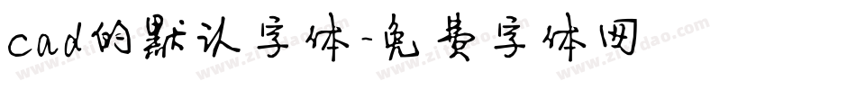 cad的默认字体字体转换