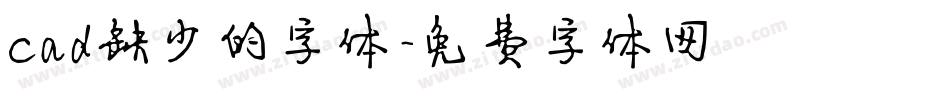 cad缺少的字体字体转换