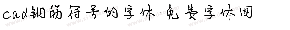 cad钢筋符号的字体字体转换