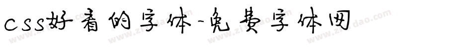 css好看的字体字体转换