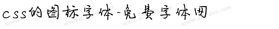 css的图标字体字体转换