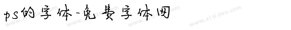 ps的字体字体转换