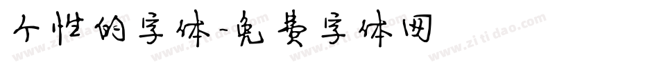 个性的字体字体转换