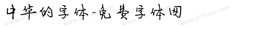 中华的字体字体转换