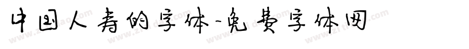 中国人寿的字体字体转换
