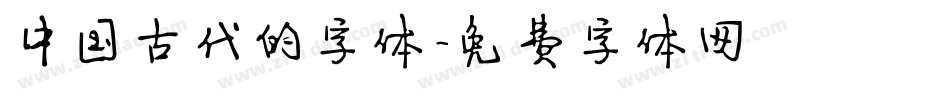 中国古代的字体字体转换